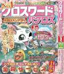 クロスワードパクロス2025年3月号