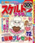 スケルトンプラザ 3月号