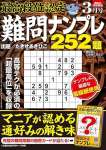 最高段位認定 難問ナンプレ252題 2025年 3月号