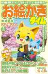 お絵かきタイム2025年3月号