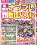 超難問ナンプレ&頭脳全開数理パズル 2025年 03 月号