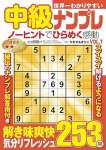 世界一わかりやすい中級ナンプレ　VOL.7 2025 年 03 月号 