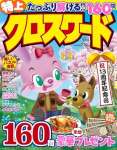 特上クロスワード 2025 年 03 月号
