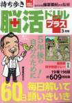 持ち歩き脳活ドリルプラス 2025年 3月号
