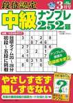 段位認定 中級ナンプレ252題 2025年 3月号