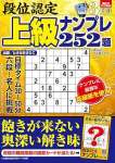段位認定 上級ナンプレ252題 2025年 3月号