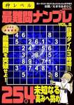 神レベル 最難問ナンプレ VOL.8 2025 年 04 月号