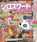 クロスワードパクロス2025年4月号