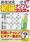 段位認定 初級ナンプレ252題 2025年 4月号