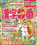 漢字一番 2025年 04 月号 
