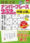 段位認定ナンバープレース252題 2025年 4月号