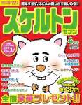 スケルトンセブン2025年4月号