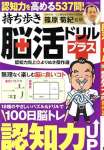 持ち歩き脳活ドリルプラス 認知力向上 よりぬき傑作選