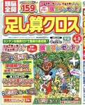 頭脳全開足し算クロス 2025年 04 月号