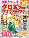 良問たっぷり! クロスワードナンバーワン 2025年 04月号