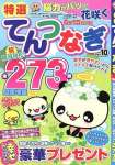 特選てんつなぎ　Vol.10 