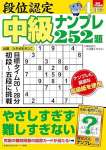 段位認定 中級ナンプレ252題 2025年 4月号