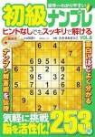世界一わかりやすい初級ナンプレ　VOL.8 