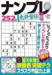 ナンプレ道場免許皆伝2025年5月号