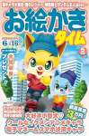 お絵かきタイム2025年5月号