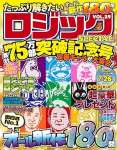 たっぷり解きたいロジックSPECIAL　VOL.29 