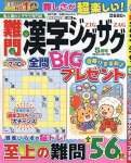 難問漢字ジグザグ 5月号