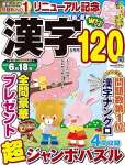 厳選漢字120問 2025 年 05 月号