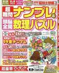 超難問ナンプレ&頭脳全開数理パズル 2025年 05 月号