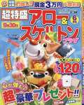 超特盛アロー&スケルトンプラザ 6月号