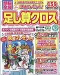 頭脳全開足し算クロス 2025年 06 月号