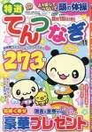 特選てんつなぎ　Vol.11