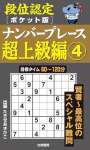 段位認定ポケット版 ナンバープレース超上級編④