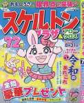 スケルトンプラザ 7月号