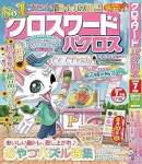クロスワードパクロス2025年7月号