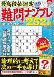 最高段位認定 難問ナンプレ252題 2025年 7月号