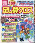 頭脳全開足し算クロス 2025年 08 月号
