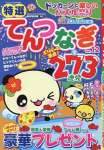 特選てんつなぎ　Vol.12