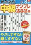 段位認定中級ナンプレ252題 2025年 08 月号