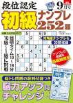 段位認定 初級ナンプレ252題 2025年 9月号