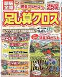 頭脳全開足し算クロス 2025年 10 月号