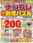 超究極ナンプレ＆脳力開発数理パズル プレミアム
