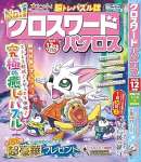 クロスワードパクロス2025年12月号