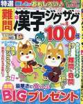 特選難問漢字ジグザグ Vol.8
