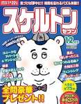 スケルトンセブン2025年12月号