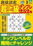 段位認定 超上級ナンプレ252題 2026年 1月号