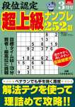 段位認定 超上級ナンプレ252題 2026年 3月号