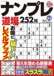 ナンプレ道場252問2026年3月号