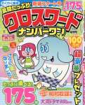 良問たっぷり!クロスワードナンバーワン 2026年 04 月号