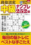 段位認定 中級ナンプレ252題 2025年 12月号