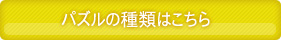 パズルの種類はこちら